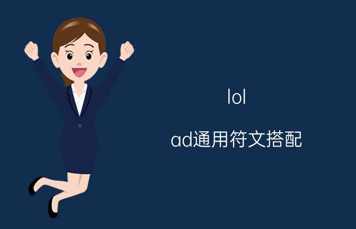 lol ad通用符文搭配（lol adc通用符文配置攻略）